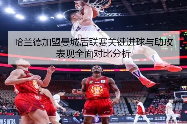 哈兰德加盟曼城后联赛关键进球与助攻表现全面对比分析 | Star